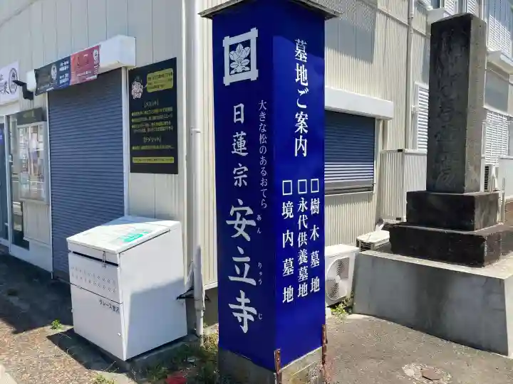安立寺の{uncategorized: "未分類", other: "その他", undefined: "問題あり", building: "その他建物", grave: "お墓", sacred_gate: "鳥居", guardian: "狛犬", statue: "像", buddha: "仏像", history: "歴史", nature: "自然", garden: "庭園", animal: "動物", pagoda: "塔", temizu: "手水舎", mountain_gate: "山門・神門", sanctuary: "本殿・本堂", subordinate: "末社・摂社", art: "芸術", scenery: "景色", jizo: "地蔵", ema: "絵馬", goshuin: "御朱印", omikuji: "おみくじ", items: "授与品その他", amulet: "お守り", goshuincho: "御朱印帳", eats: "食事", festival: "お祭り", votive_dance: "神楽", shichigosan: "七五三参", wedding: "結婚式", experience: "体験その他", initially: "初詣", around: "周辺", anti_infection: "感染症対策"}