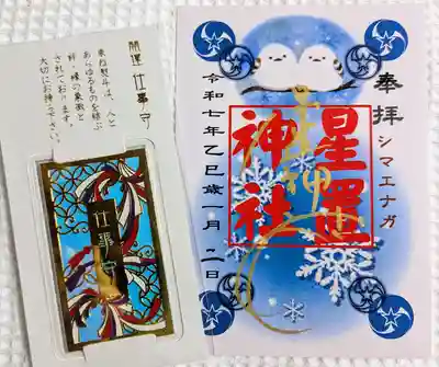 星置神社(北海道)