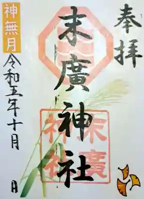 末廣神社の御朱印