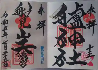 艫神社(茨城県)