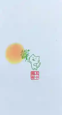 五十稲荷神社(栄寿稲荷神社)の授与品その他