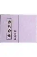 松阪神社の御朱印帳