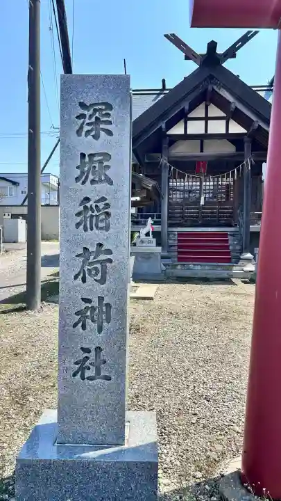 深堀稲荷神社(北海道)
