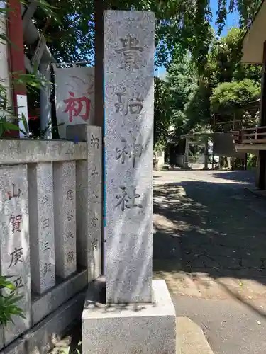 品川貴船神社(東京都)