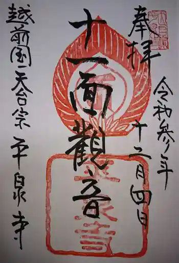 天台宗 平泉寺の御朱印 2021年12月