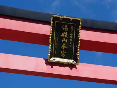 湯殿山神社（出羽三山神社）(山形県)