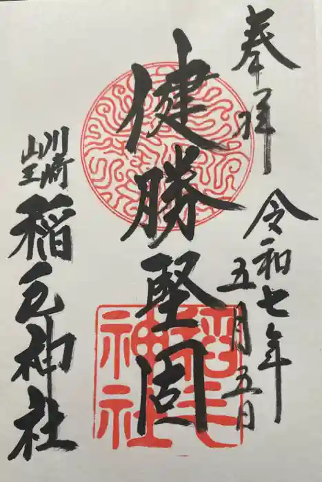 稲毛神社の御朱印