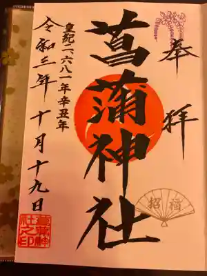 菖蒲神社の御朱印