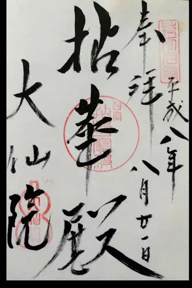 大仙院の御朱印