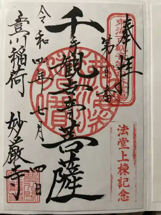 豊川閣 妙厳寺の御朱印