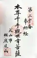 犬山寂光院の御朱印