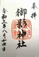 御影神社(長野県)