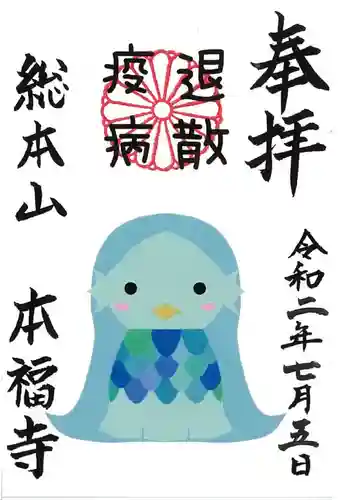 総本山　本福寺の御朱印