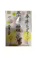 五十稲荷神社(栄寿稲荷神社)の御朱印