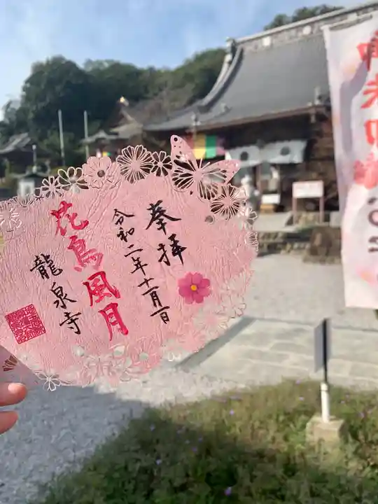 埼玉厄除け開運大師・龍泉寺(切り絵御朱印発祥の寺)の御朱印