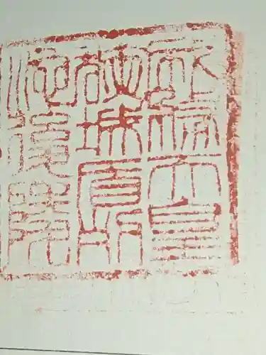 成務天皇陵（狭城盾列池後陵 ）の御朱印