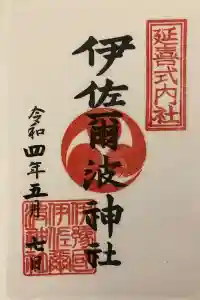 伊佐爾波神社の御朱印 2022年05月10日(火)投稿