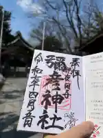 彌彦神社 (伊夜日子神社)の御朱印