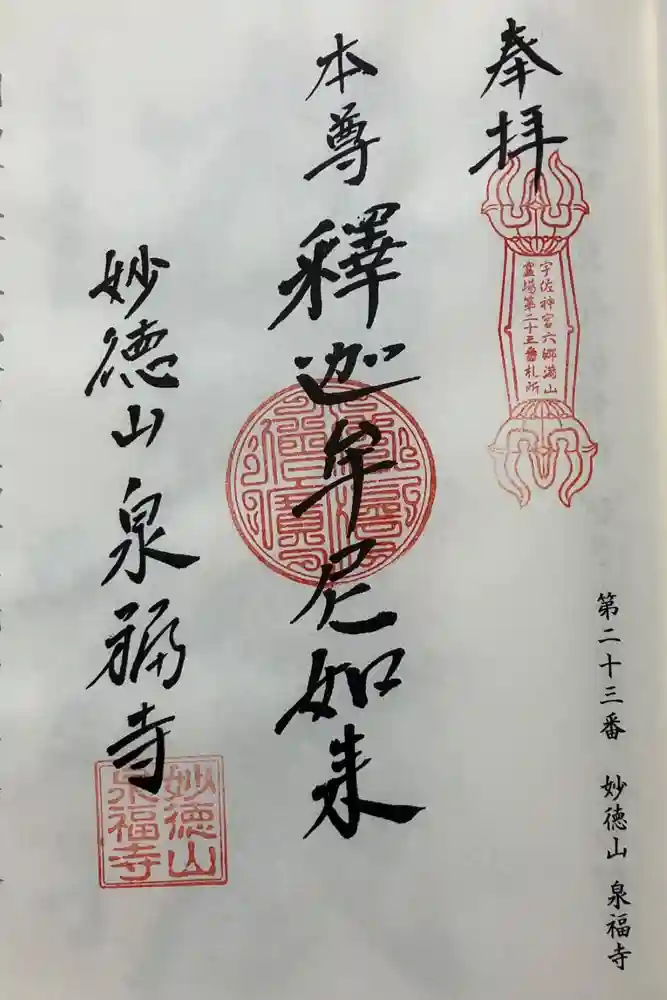 泉福寺の御朱印