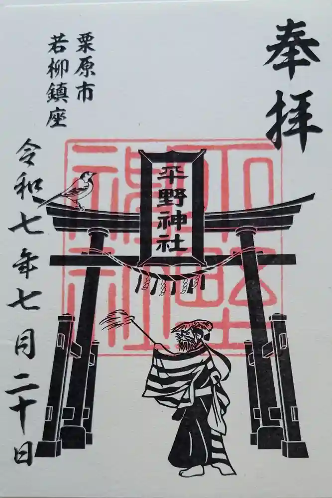 平野神社の御朱印