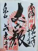 戒光寺(戒光律寺)の御朱印