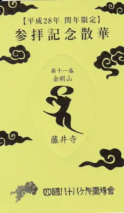 藤井寺の授与品その他