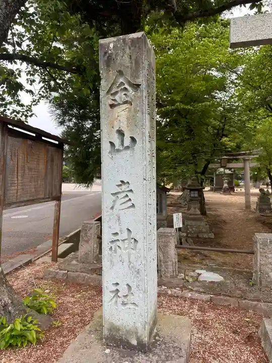 金山彦神社(福井県)