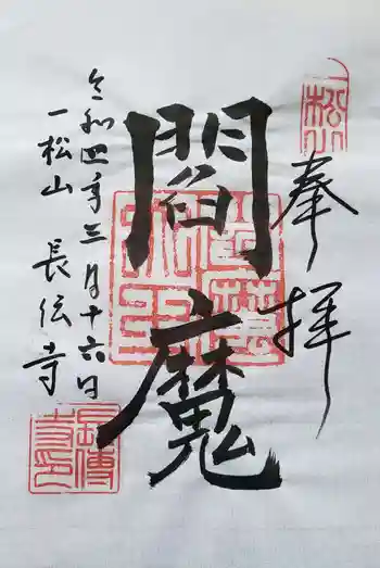 長伝寺の御朱印 2022年03月