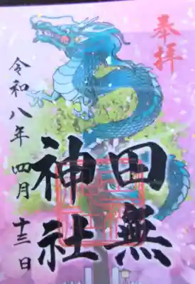 田無神社の御朱印