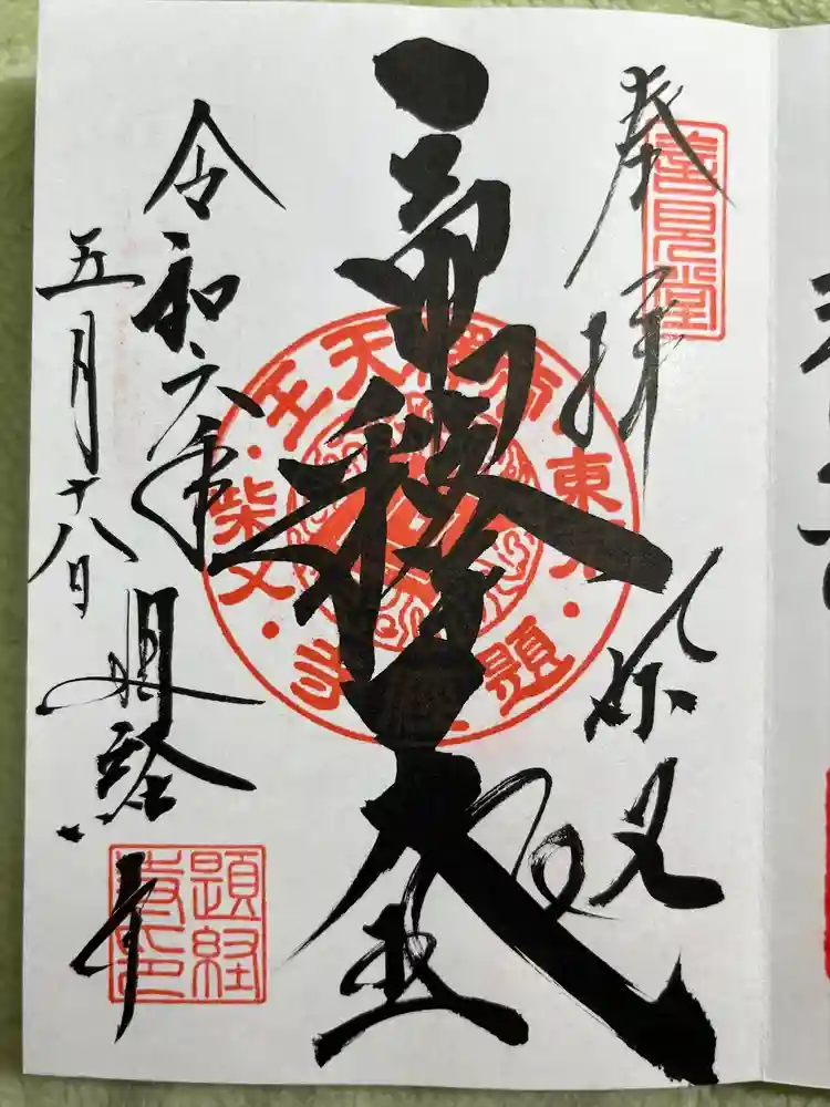 題経寺（柴又帝釈天）の御朱印