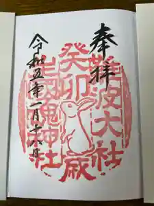 難波大社　生國魂神社の御朱印
