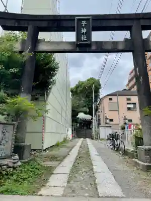 子神社(神奈川県)