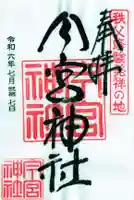 秩父今宮神社の御朱印