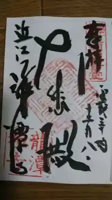龍潭寺の御朱印