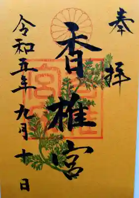 香椎宮(福岡県)