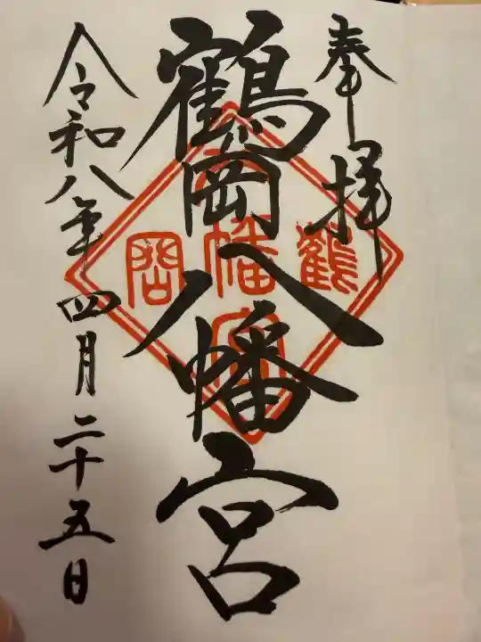 鶴岡八幡宮の御朱印