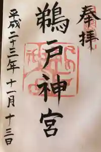 鵜戸神宮の御朱印