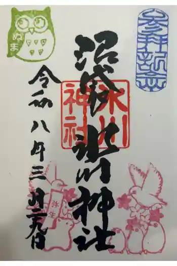 中野沼袋氷川神社の御朱印 2026年03月