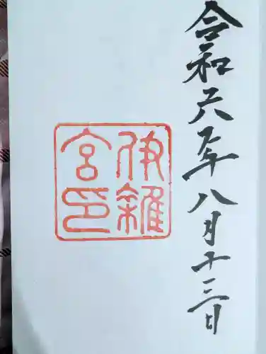 伊雜宮（皇大神宮別宮）の御朱印