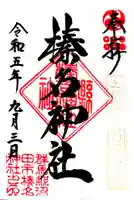 榛名神社の御朱印