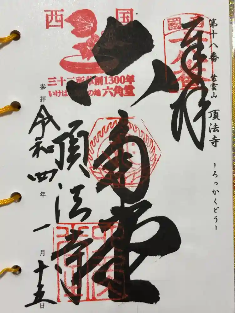 頂法寺（六角堂）の御朱印