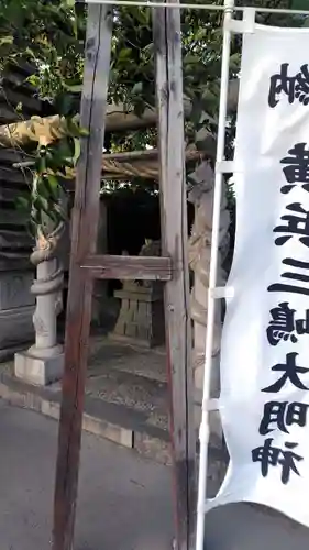 横浜三嶋大明神(神奈川県)