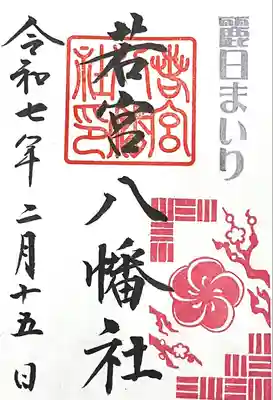 若宮八幡社(愛知県)