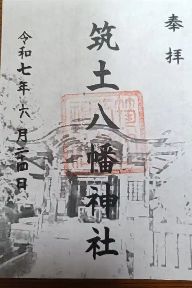 筑土八幡神社の御朱印