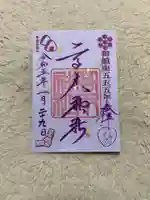 高木神社の御朱印