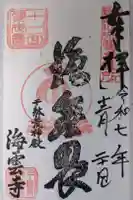 海雲寺の御朱印