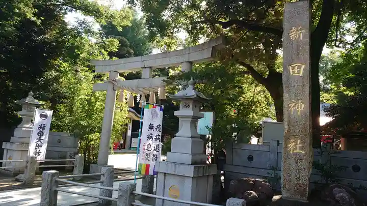 新田神社の鳥居