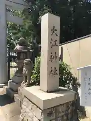 大江神社の建物その他