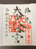 大宝八幡宮の御朱印