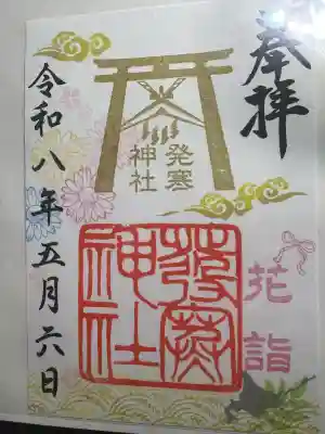 発寒神社の御朱印